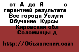 Excel от “А“ до “Я“ Online, с гарантией результата  - Все города Услуги » Обучение. Курсы   . Кировская обл.,Соломинцы д.